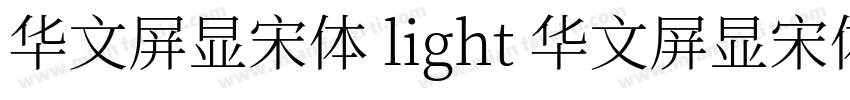 华文屏显宋体 light 华文屏显宋体字体转换
